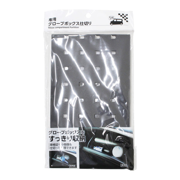 車用グローブボックス 仕切り12×20×6.2cm 355176