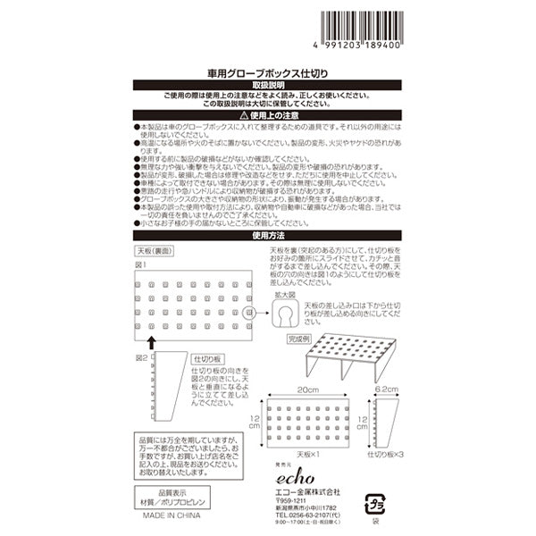 車用グローブボックス 仕切り12×20×6.2cm 355176