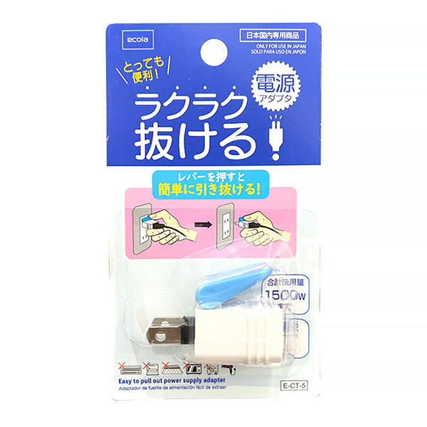 アダプタ ラクラク抜ける電源アダプタ 355213