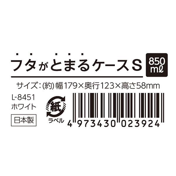 小物ケース 収納ケース フタがとまるケース S ホワイト 355217