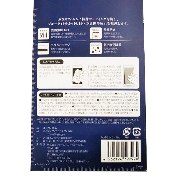 【在庫限り】液晶保護フィルム スマホ 5.5インチ ガラスフィルム ブルーライトカット 355220
