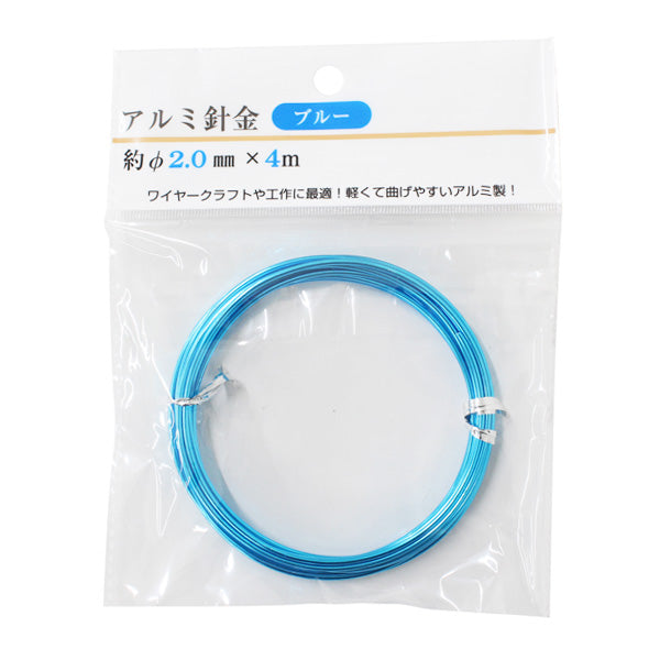 【在庫限り】アルミ針金 約φ2.0mm×4m/ブルー 355241