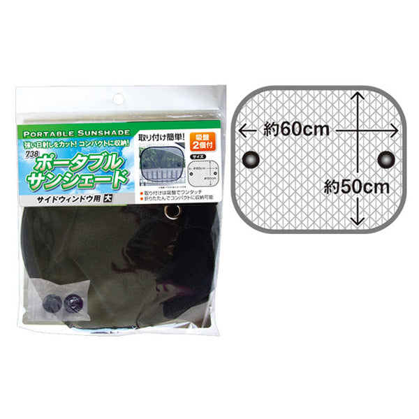 ポータブルサンシェード/サイドウィンドウ用・大 355248