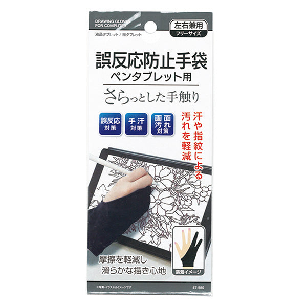 【OUTLET】さらっと手触り!誤反応防止手袋ペンタブレット用 355262