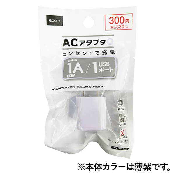 アダプター USBアダプター ACアダプター1A 1ポート 紫 USB-A 355293