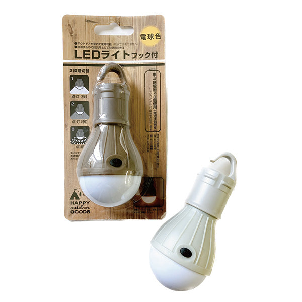 ライト 電灯 LEDライト フック付き 電球色 (ブラウン・ライトグレー) 355298