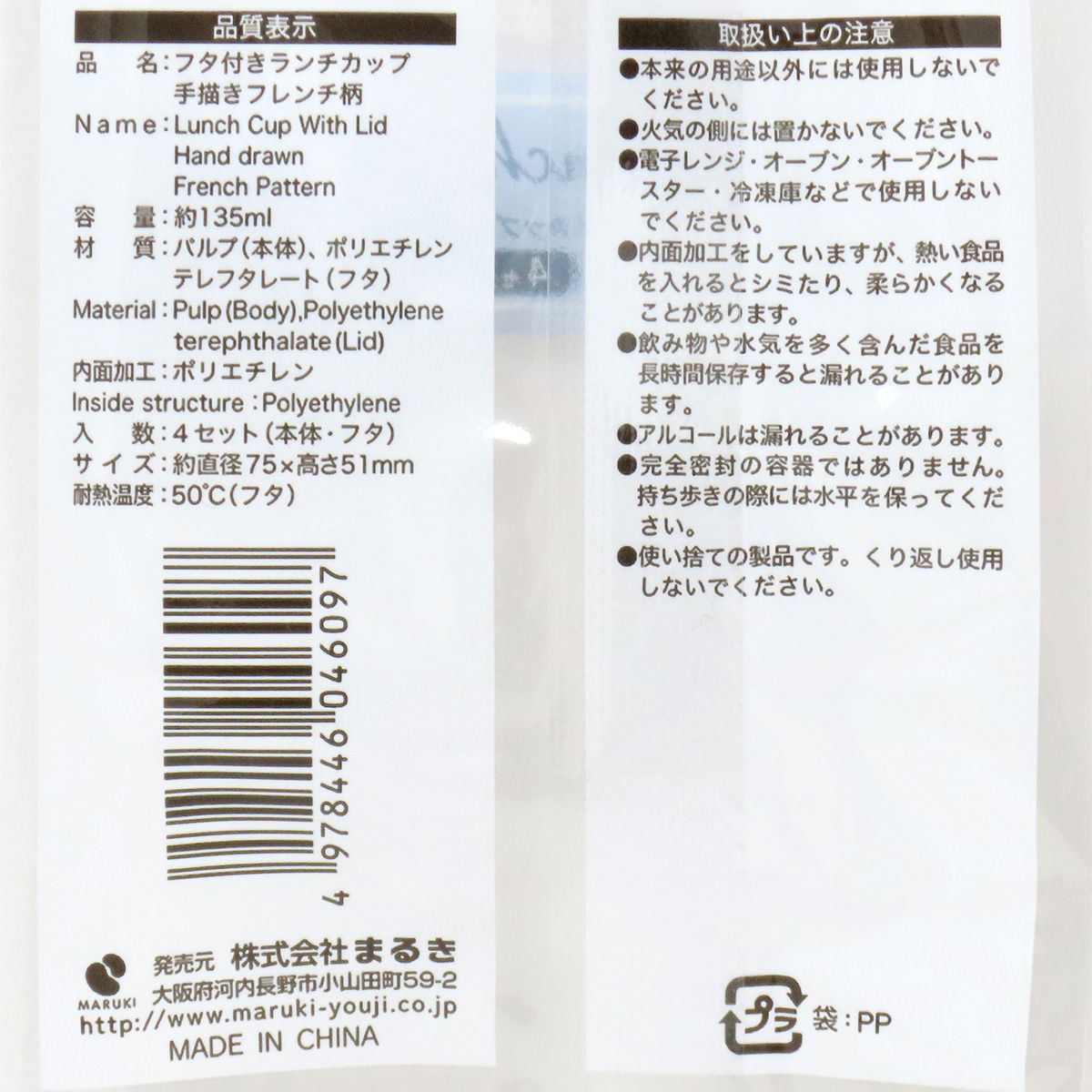 【OUTLET】フタ付きランチカップ 手描きフレンチ柄 4セット 355538