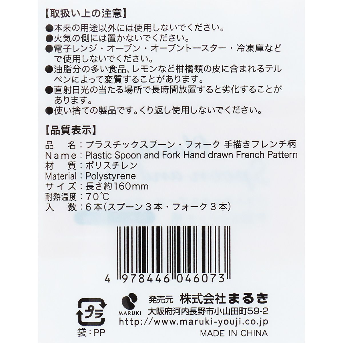 【OUTLET】プラスチックスプーン・フォーク 手描きフレンチ柄 355540