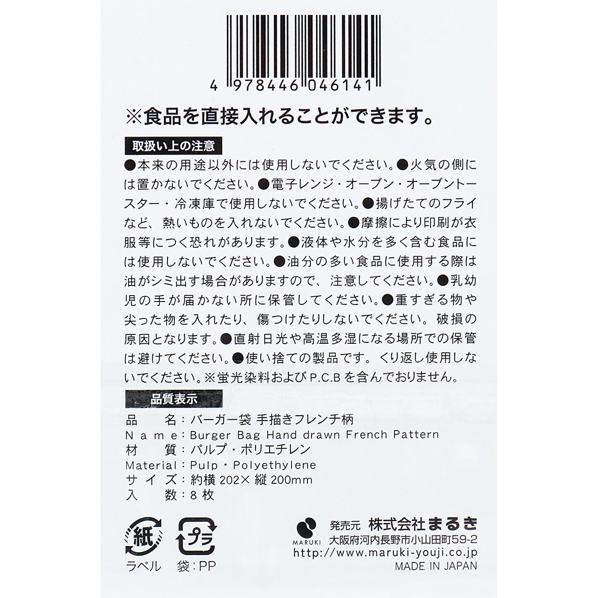 【在庫限り】バーガー袋 手描きフレンチ柄 8枚 355554