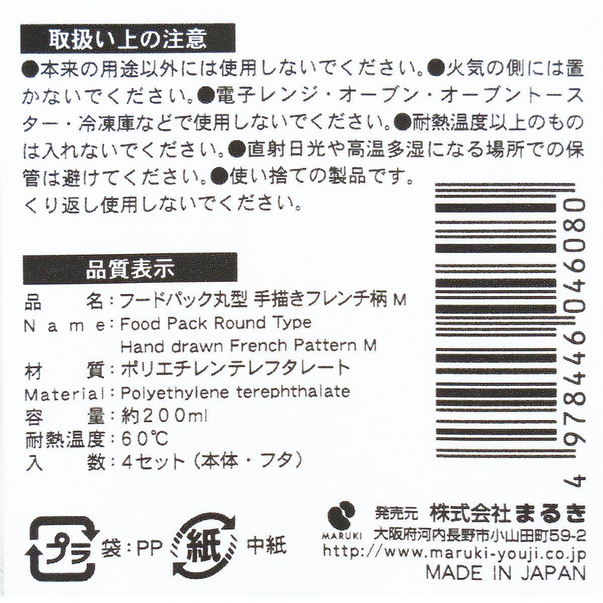 【OUTLET】フードパック丸型 手描きフレンチ柄 M4個 355556