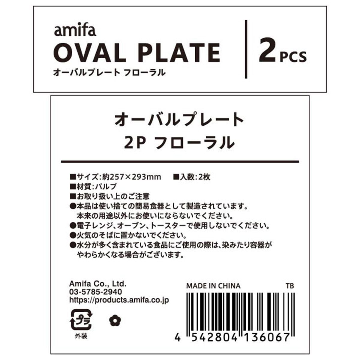 【OUTLET】紙皿  オードブル 大皿 オーバルプレート 2P フローラル 355558