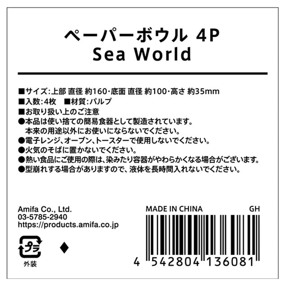 【OUTLET】深皿 紙ボウル ペーパーボウル 4P Sea World 355562