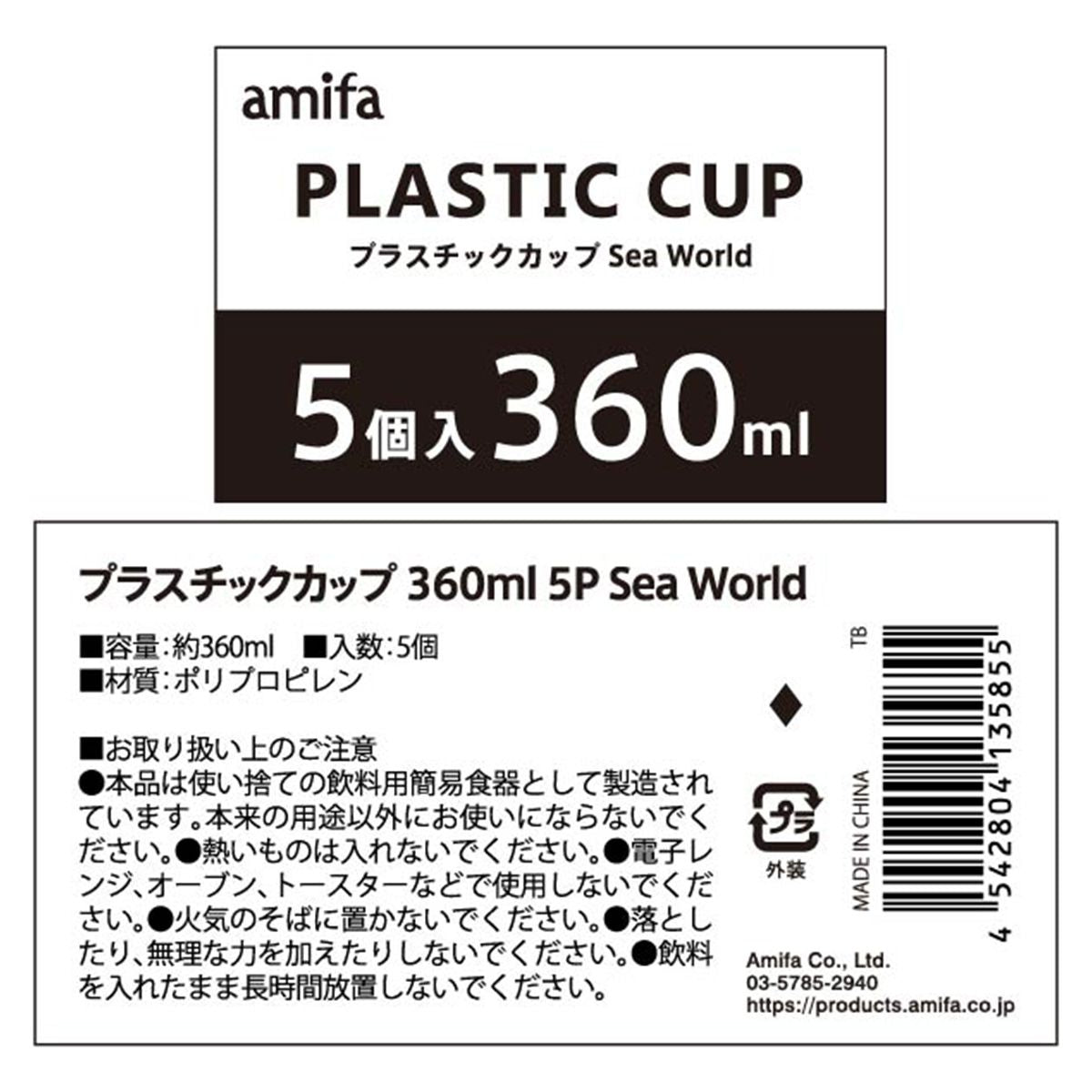 プラスチックカップ 360ml 5P Sea World 355564