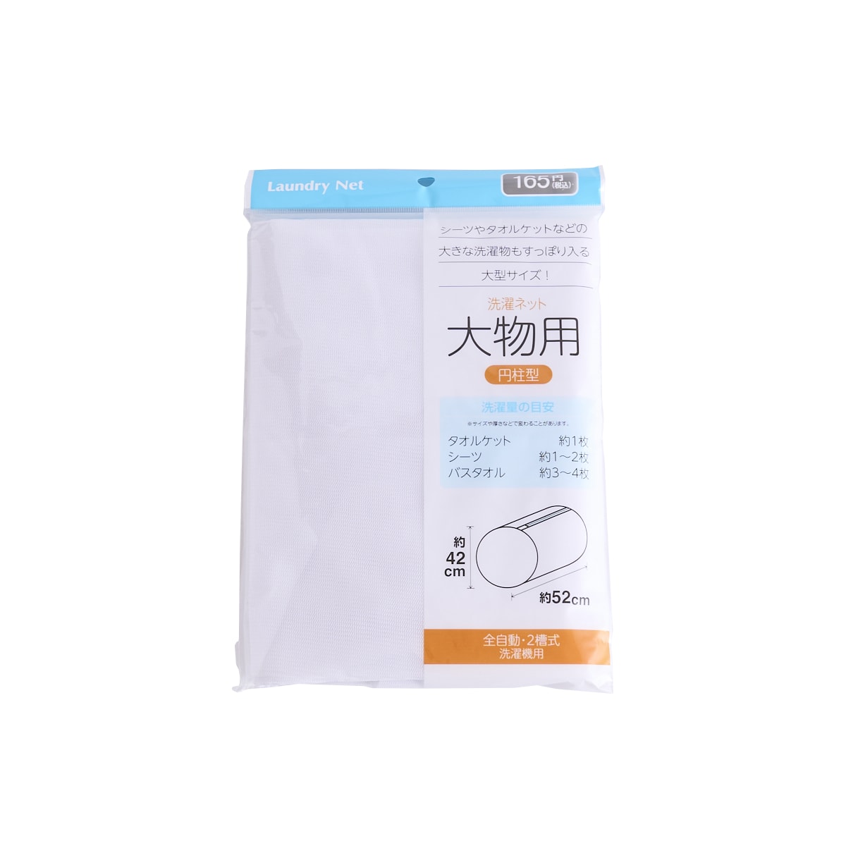ランドリーネット 洗濯ネット 大物用 円柱型 355568