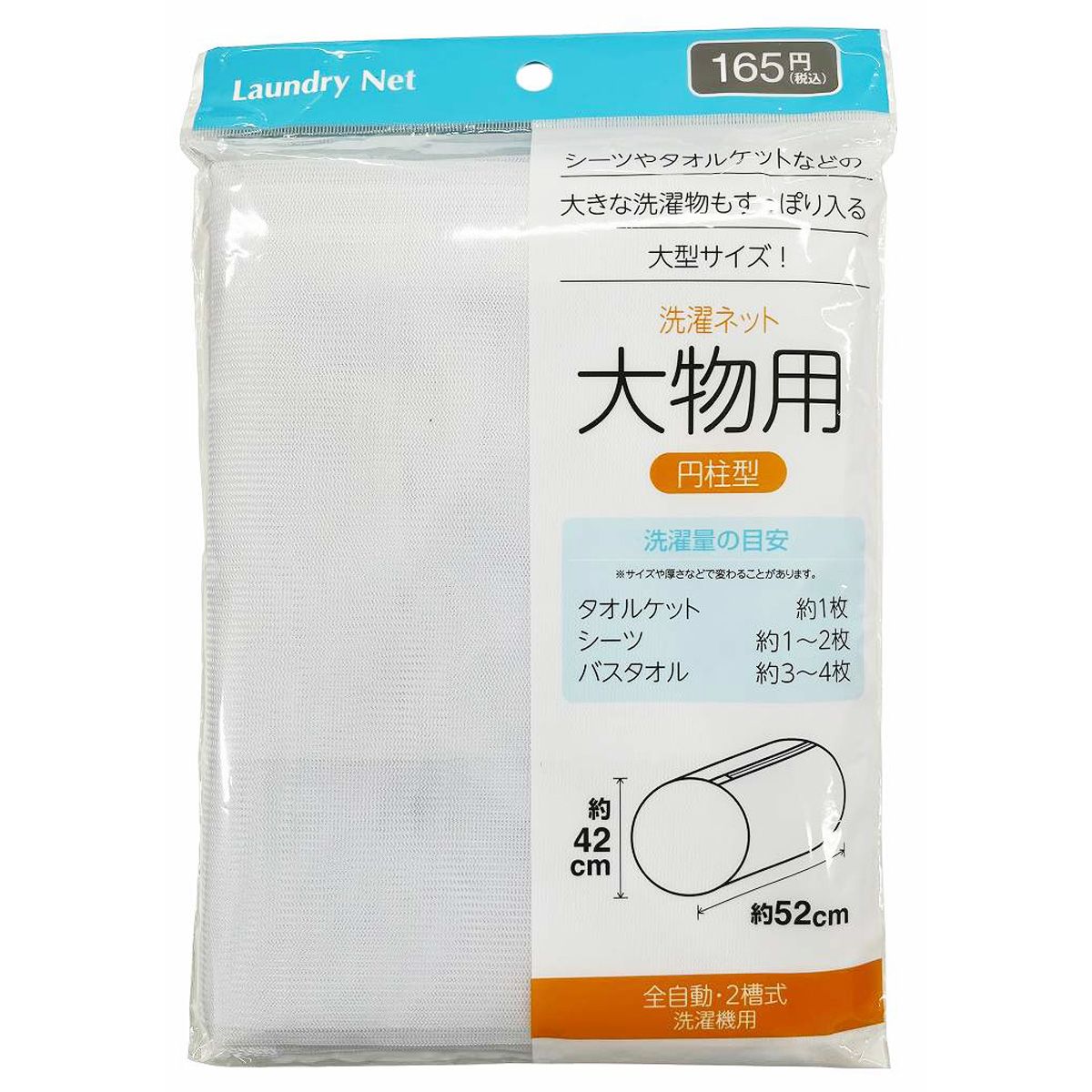 ランドリーネット 洗濯ネット 大物用 円柱型 355568