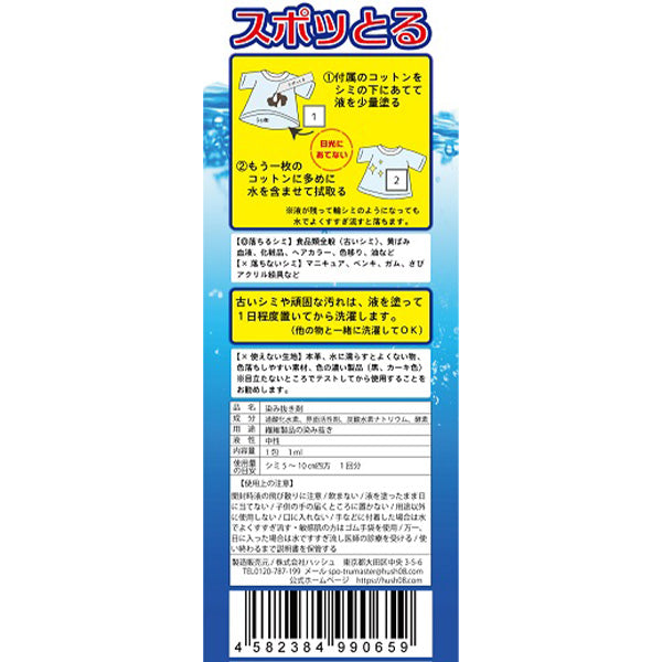 スポッとる1包ヘッダー付き 衣類のシミ抜き剤 355594