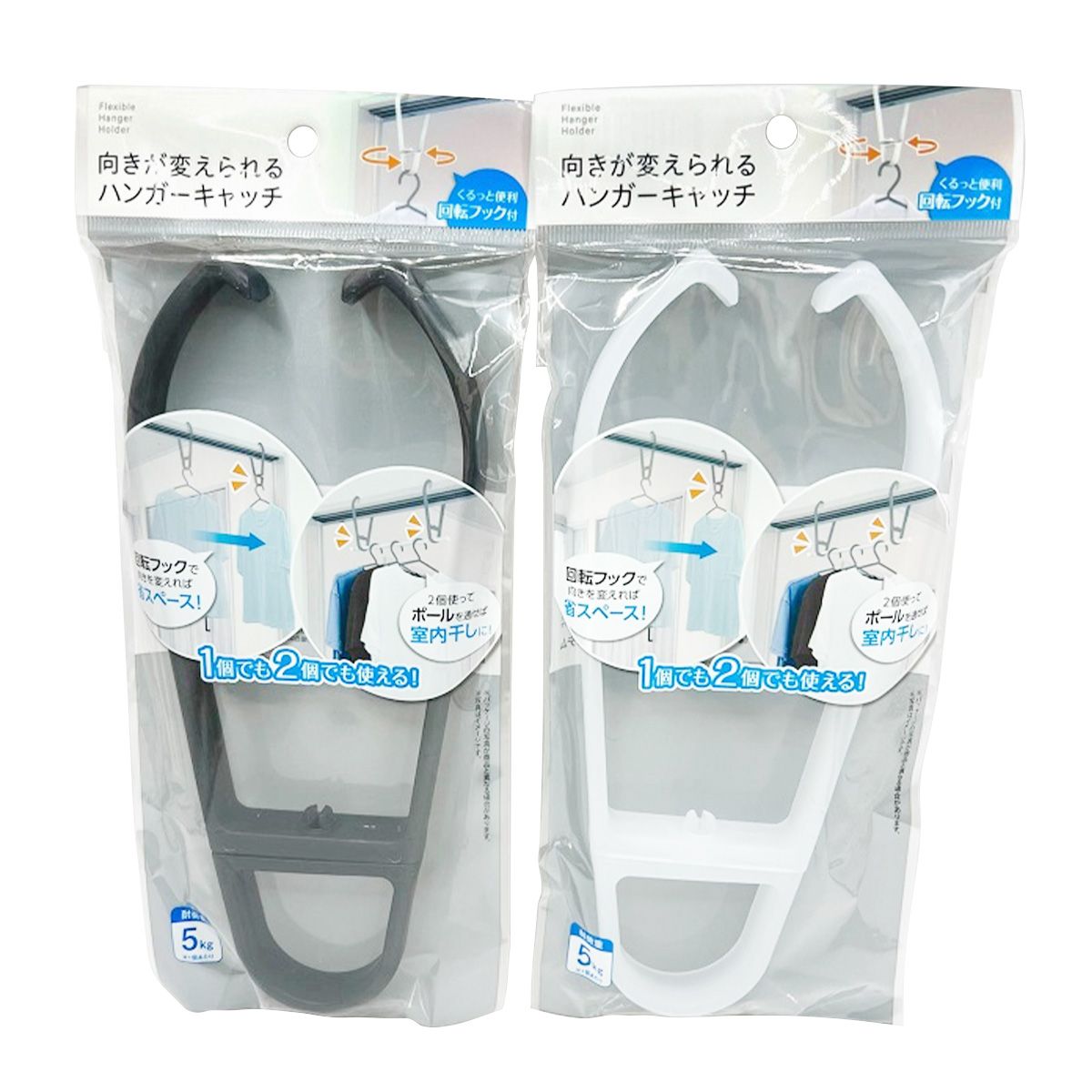 向きが変えられるハンガーキャッチ 355628