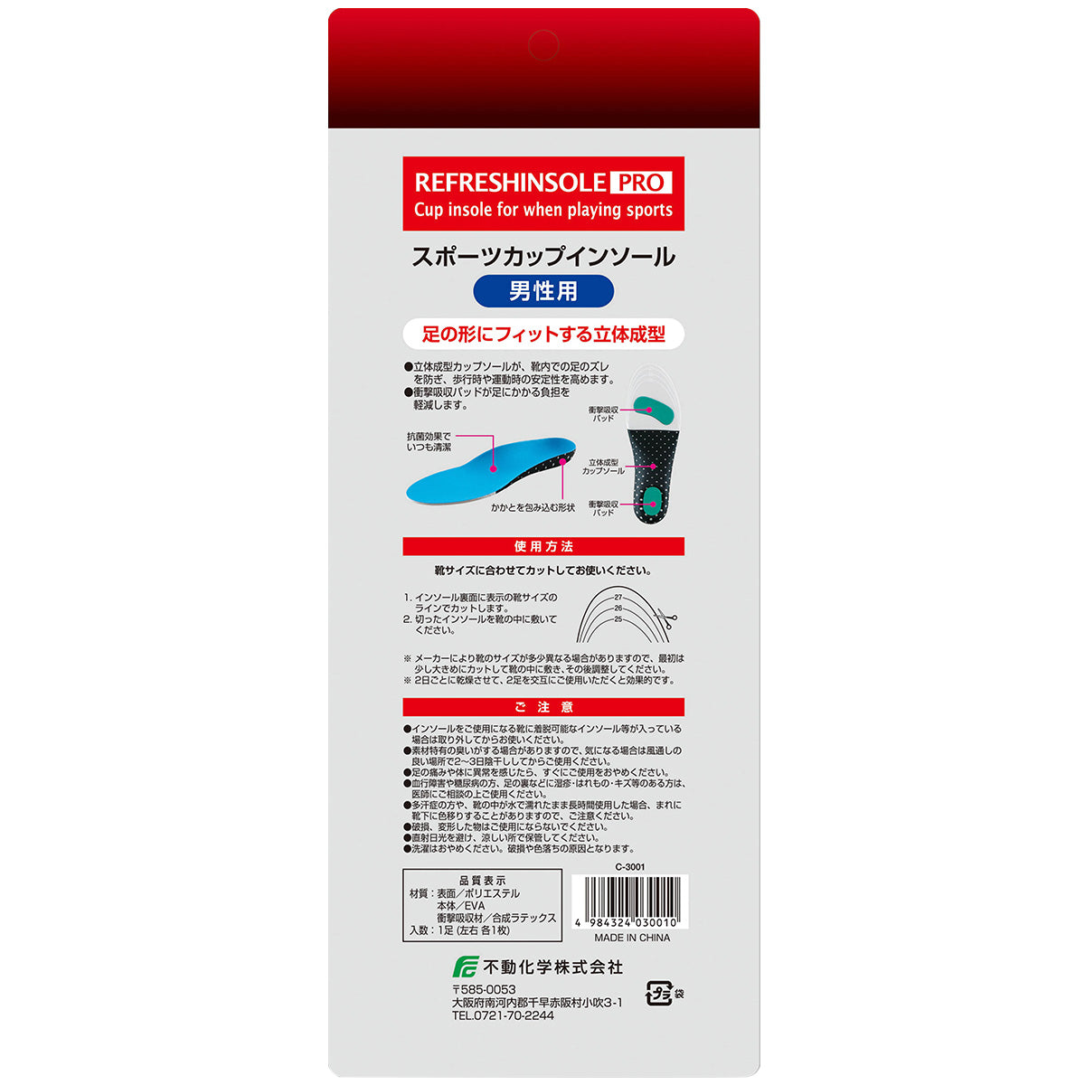 【OUTLET】インソール 中敷き スポーツカップインソール 男性用 25~28cm 355641