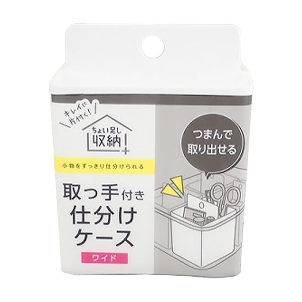 取っ手付きケース ワイド 約W83×D81×H100mm 引き出し収納 小分け収納 355760