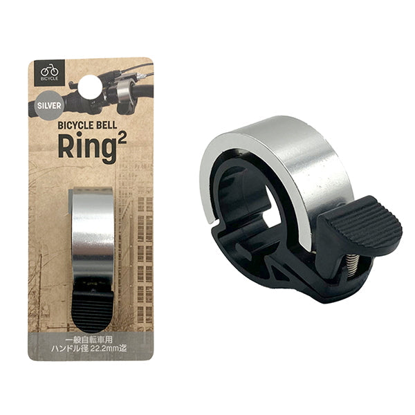 【OUTLET】自転車ベル サイクルベル ワンタッチベル Ring2 シルバー 355809