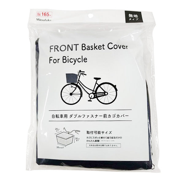 自転車カバー かぶせるタイプ前かごカバーWファ 355836