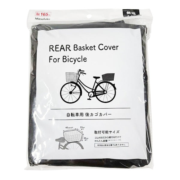 自転車カバー かぶせるタイプ後かごカバー1枚入 355837