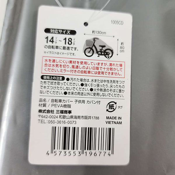 自転車カバー ボディカバー 車体カバー サイクルカバー 子供用 カバン付 14?18インチ 埃 雨避け 355841