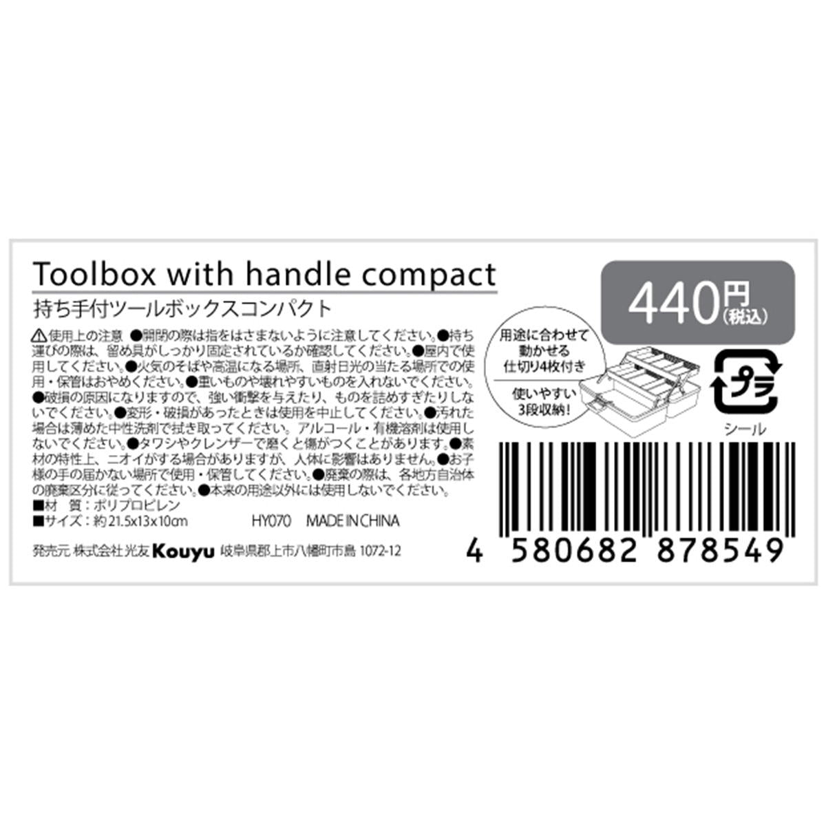 持ち手つきツールボックス コンパクト 355904