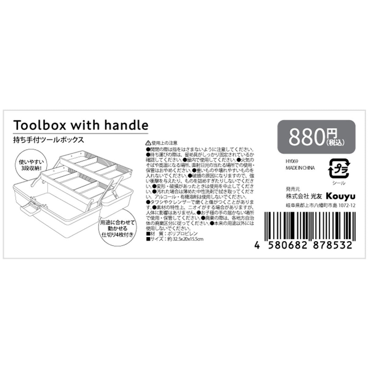 持ち手つきツールボックス 355905