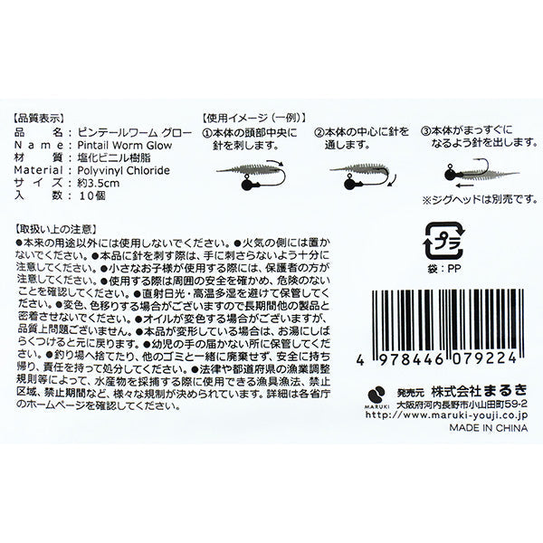 ピンテールワーム3.5cm10個 355920