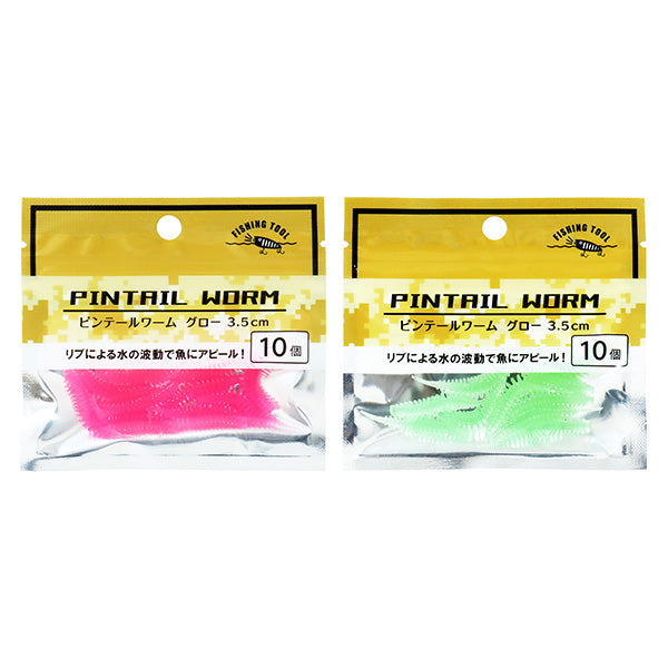 ピンテールワーム3.5cm10個 355920