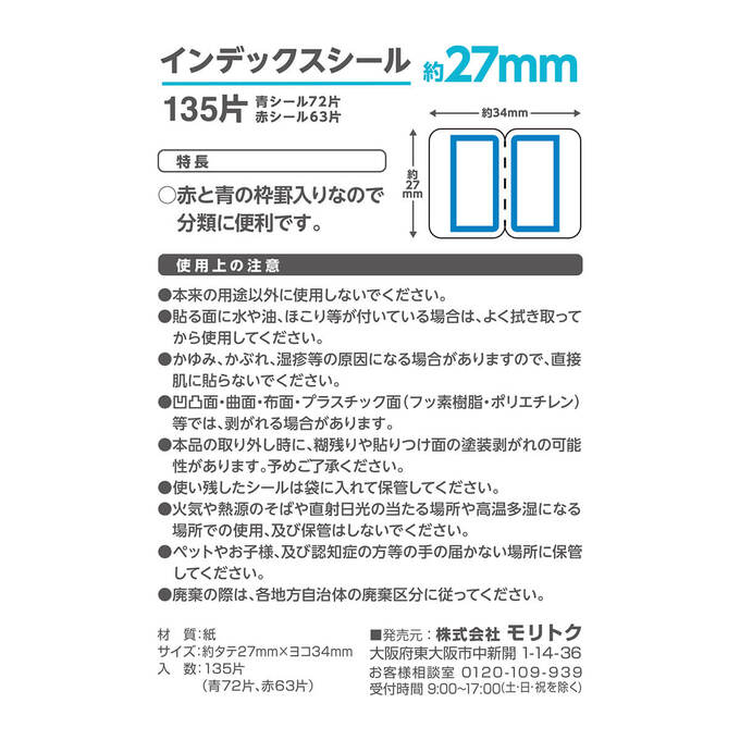 インデックスシール 27mm 135片付 355978