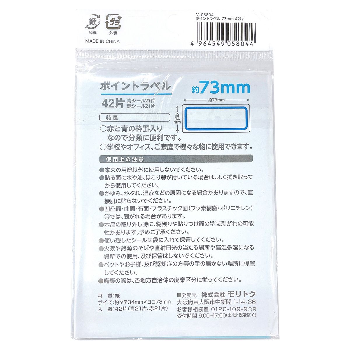 ポイントラベル 73mm 42片付 355981