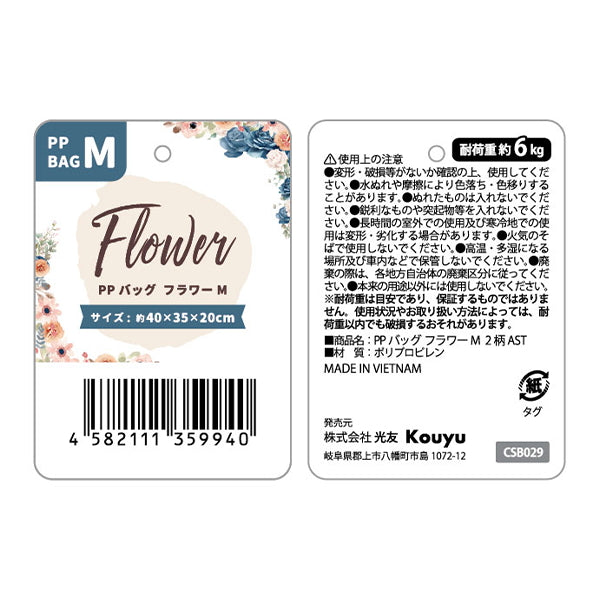 収納バッグ 買い物バッグ PPバッグ フラワー M 356209