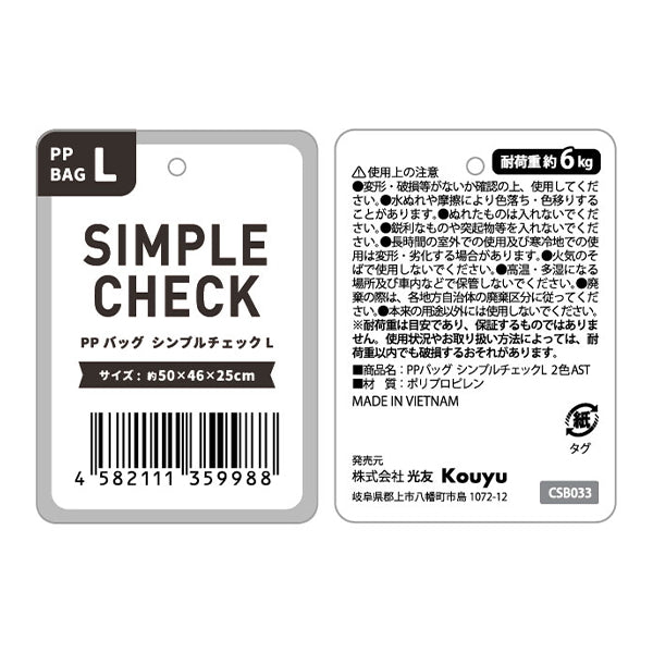 収納バッグ 買い物バッグ PPバッグ シンプルチェック L 356213