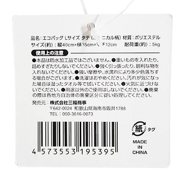 エコバッグ コンパクト マチ付き ボタニカル柄 L サイズタテ H40×W35×D12cm 買い物バッグ ショッピングバッグ 356224