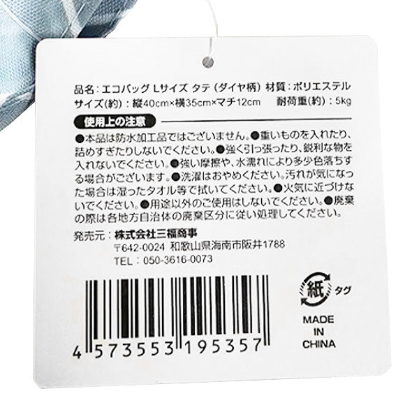 エコバッグ コンパクト マチ付き ダイヤ柄 L サイズタテ H40×W35×D12cm 買い物バッグ ショッピングバッグ 356226