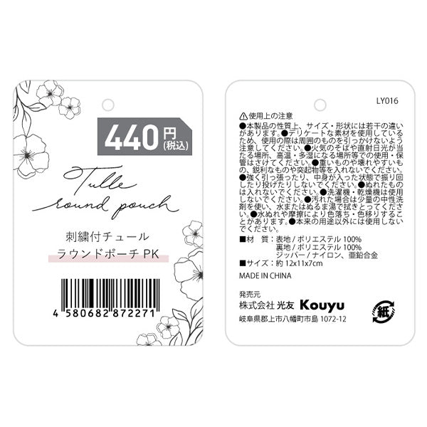 【在庫限り】化粧ポーチ コスメポーチ かわいい ガーリー 小物入れ 花柄刺繍付 チュールラウンドポーチ ピンク 12x11x7cm 356229