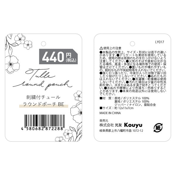 【在庫限り】化粧ポーチ コスメポーチ かわいい ガーリー 小物入れ 花柄刺繍付 チュールラウンドポーチ ベージュ 12x11x7cm 356230