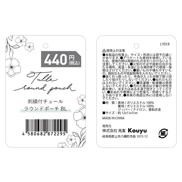 化粧ポーチ コスメポーチ かわいい ガーリー 小物入れ 花柄刺繍付 チュールラウンドポーチ ブルー 12x11x7cm 356231