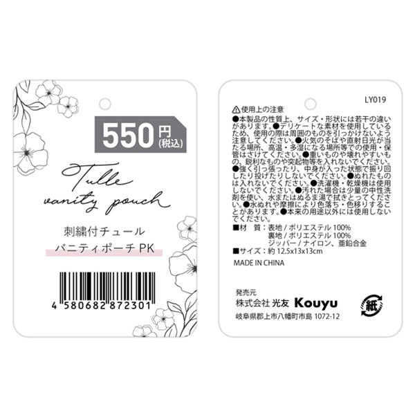 【在庫限り】化粧ポーチ バニティポーチ コスメポーチ 自立 かわいい ガーリー 小物入れ 花柄刺繍付チュール ピンク 12.5x13x13cm 356232