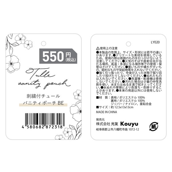 【在庫限り】化粧ポーチ バニティポーチ コスメポーチ 自立 かわいい ガーリー 小物入れ 花柄刺繍付チュール ベージュ 12.5x13x13cm 356233