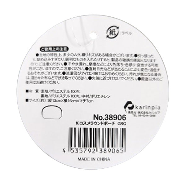 【OUTLET】化粧ポーチ ミニポーチ コスメポーチ 小さめ かわいい ガーリー 小物入れ K-コスメラウンドポーチ 縦13×横16×マチ7cm 356312