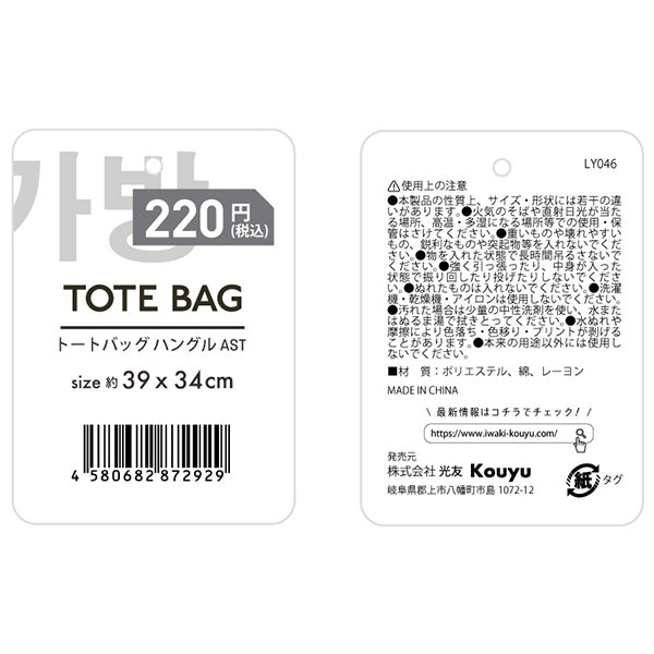 トートバッグ エコバッグ 手提げ 肩がけバッグ ナチュラル ハングル 39x34cm 356314