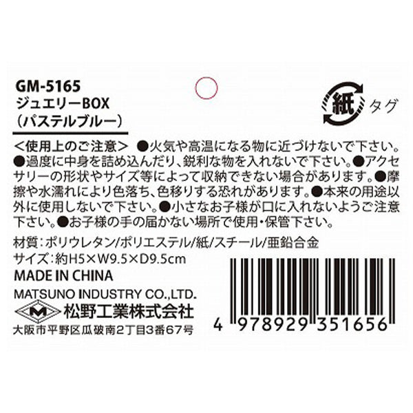 ジュエリーボックス アクセサリー収納ケース アクセサリーボックス パステルブルー H5xW9.5xD9.5cm 356330