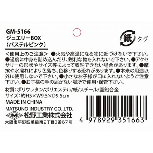 ジュエリーボックス アクセサリー収納ケース アクセサリーボックス パステルピンク H5xW9.5xD9.5cm 356331