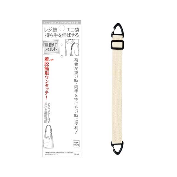 レジ袋・エコ袋 持ち手を伸ばせる肩掛けベルト 356334