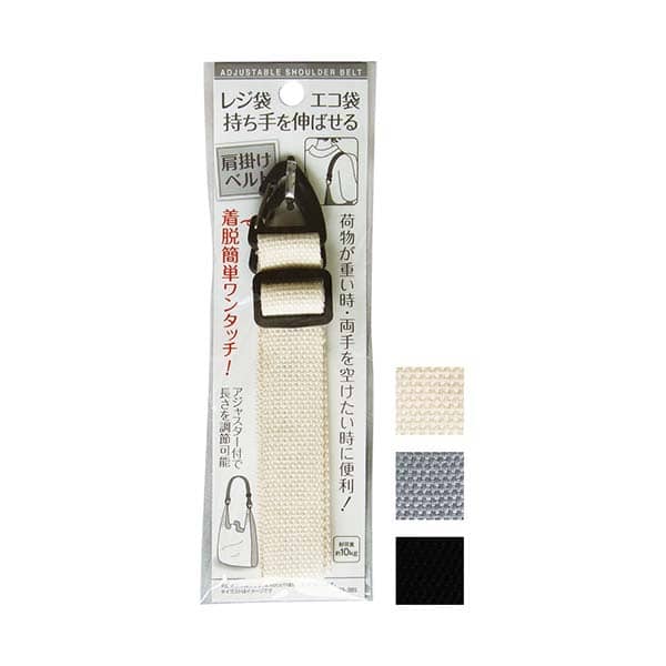 レジ袋・エコ袋 持ち手を伸ばせる肩掛けベルト 356334