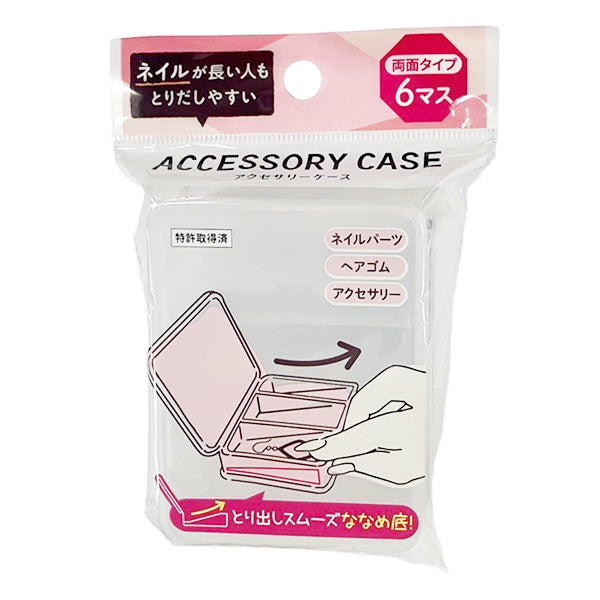 ネイルが長い人もとりだしやすいアクセサリーケース/6マス 356713