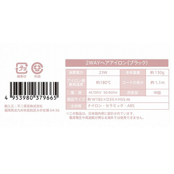 ヘアアイロン コンパクトヘアアイロン ヘアカーラー ストレートアイロン 2WAYヘアアイロン ブラック 356715